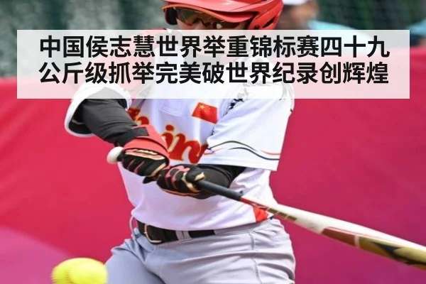 中国侯志慧世界举重锦标赛四十九公斤级抓举完美破世界纪录创辉煌