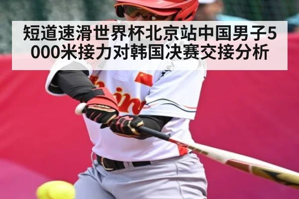 短道速滑世界杯北京站中国男子5000米接力对韩国决赛交接分析